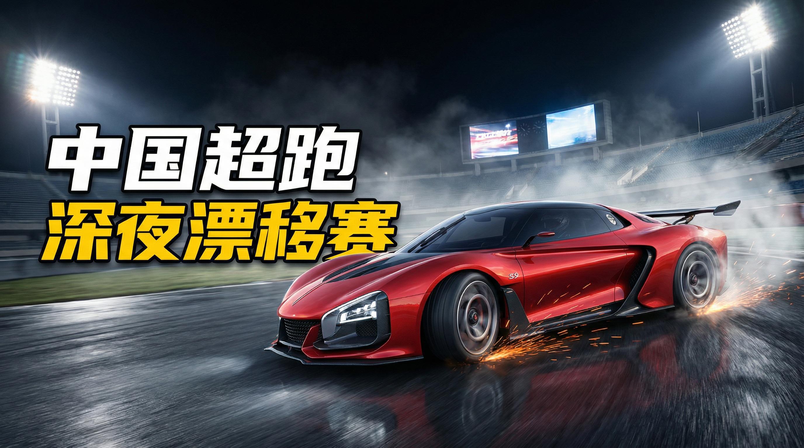 妻社跑车视频-深夜漂移赛